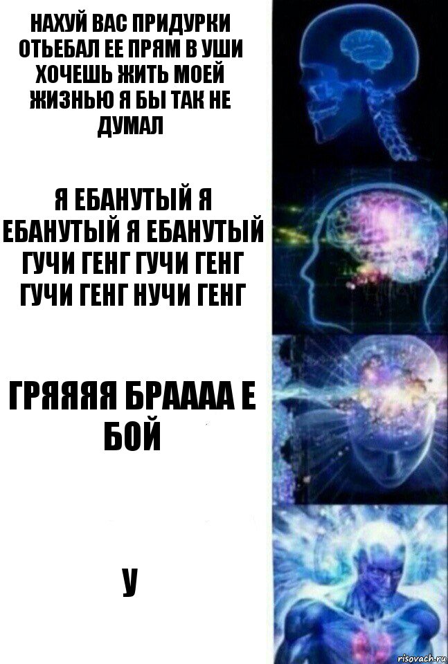 нахуй вас придурки отьебал ее прям в уши хочешь жить моей жизнью я бы так не думал я ебанутый я ебанутый я ебанутый гучи генг гучи генг гучи генг нучи генг гряяяя браааа е бой у, Комикс  Сверхразум