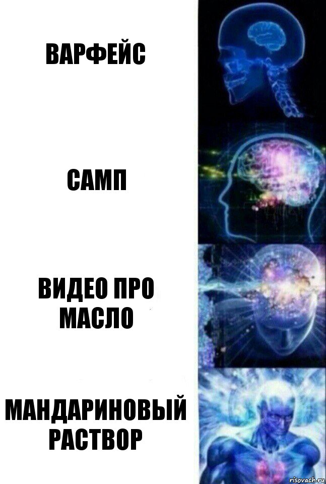 Варфейс Самп Видео про масло МАНДАРИНОВЫЙ РАСТВОР, Комикс  Сверхразум