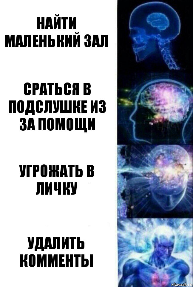 найти маленький зал сраться в подслушке из за помощи Угрожать в личку удалить комменты, Комикс  Сверхразум