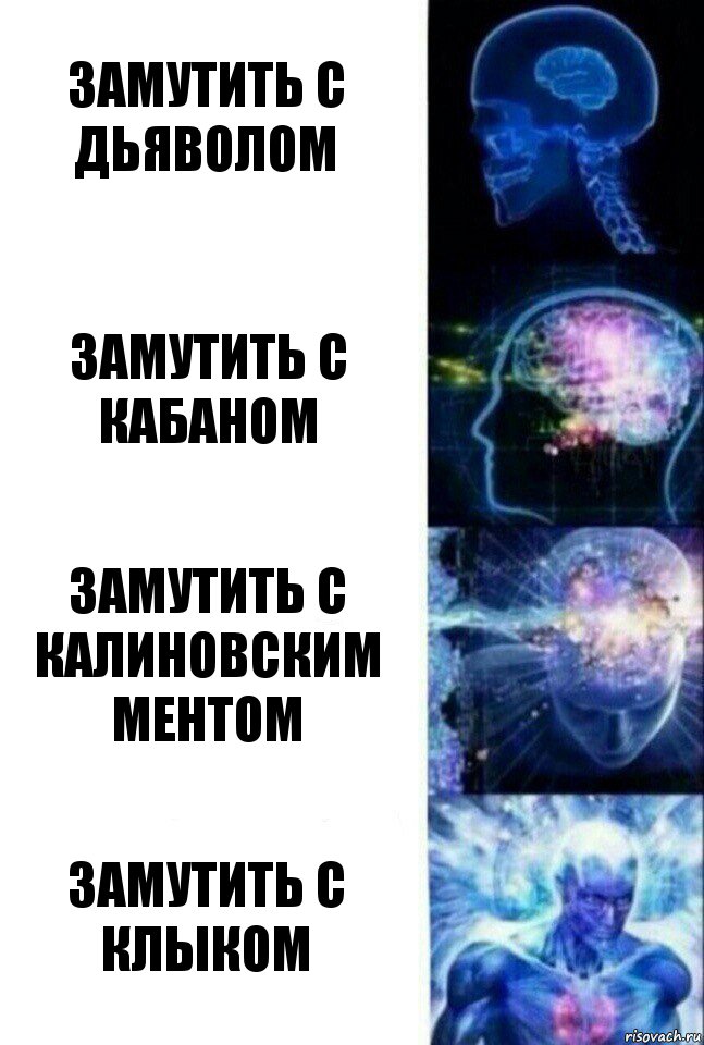 Замутить с дьяволом Замутить с кабаном Замутить с калиновским ментом Замутить с клыком, Комикс  Сверхразум