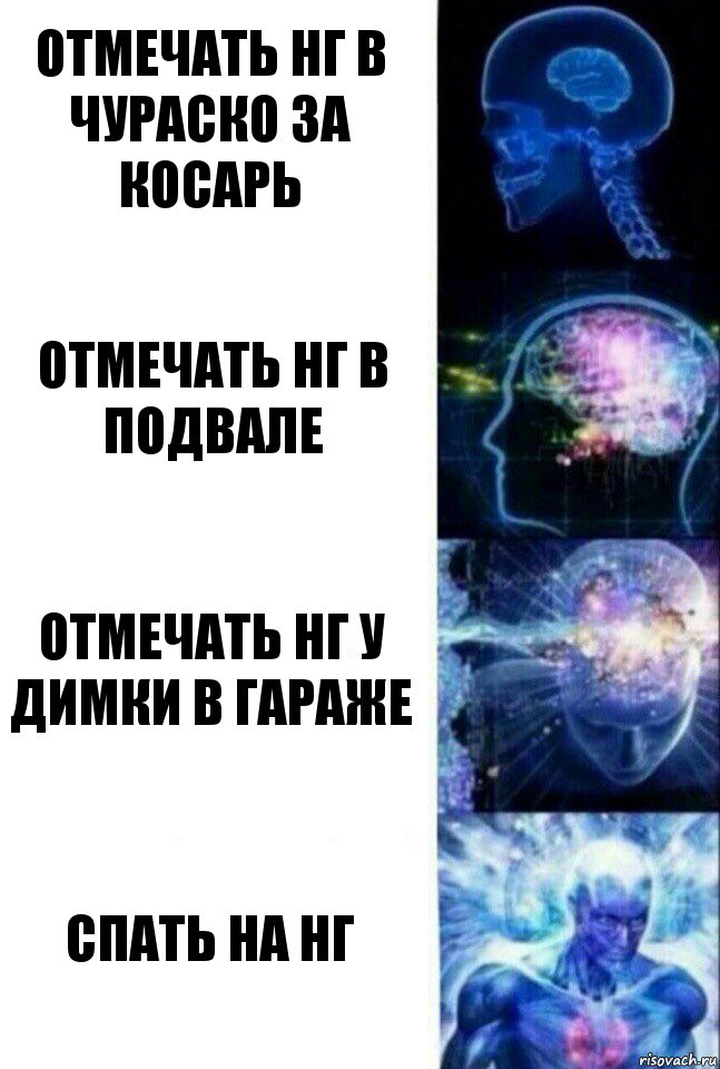 отмечать НГ в чураско за косарь отмечать нг в подвале отмечать нг у димки в гараже спать на нг, Комикс  Сверхразум