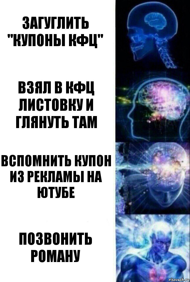 Загуглить "купоны КФЦ" Взял в кфц листовку и глянуть там Вспомнить купон из рекламы на ютубе Позвонить роману, Комикс  Сверхразум