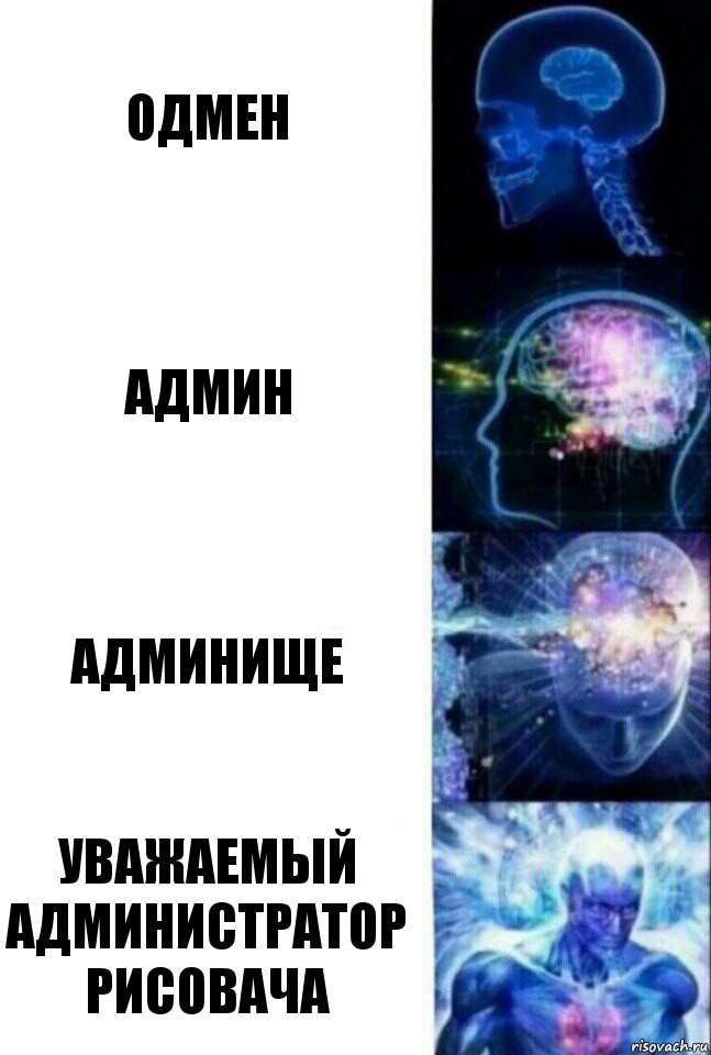 Одмен Админ Админище Уважаемый администратор рисовача, Комикс  Сверхразум