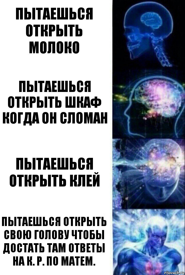 Пытаешься открыть Молоко Пытаешься открыть шкаф когда он сломан Пытаешься открыть клей Пытаешься открыть свою голову чтобы достать там ответы на к. Р. По матем., Комикс  Сверхразум