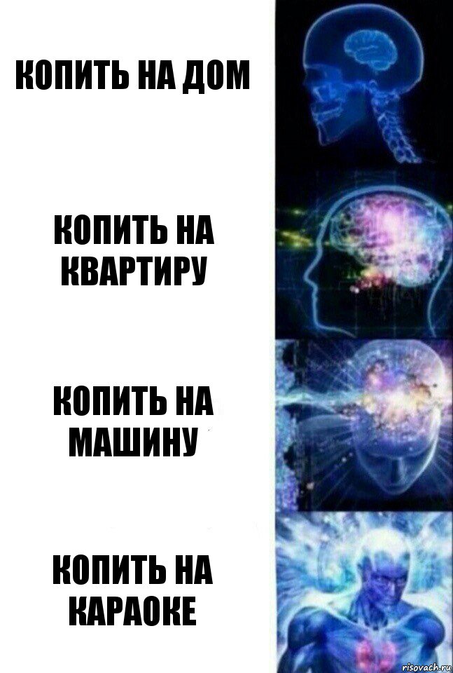 Копить на дом Копить на квартиру Копить на машину КОПИТЬ НА КАРАОКЕ, Комикс  Сверхразум