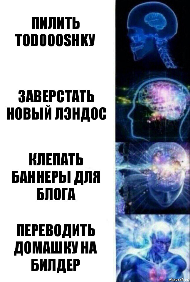 пилить todoooshkу заверстать новый лэндос клепать баннеры для блога переводить домашку на билдер, Комикс  Сверхразум