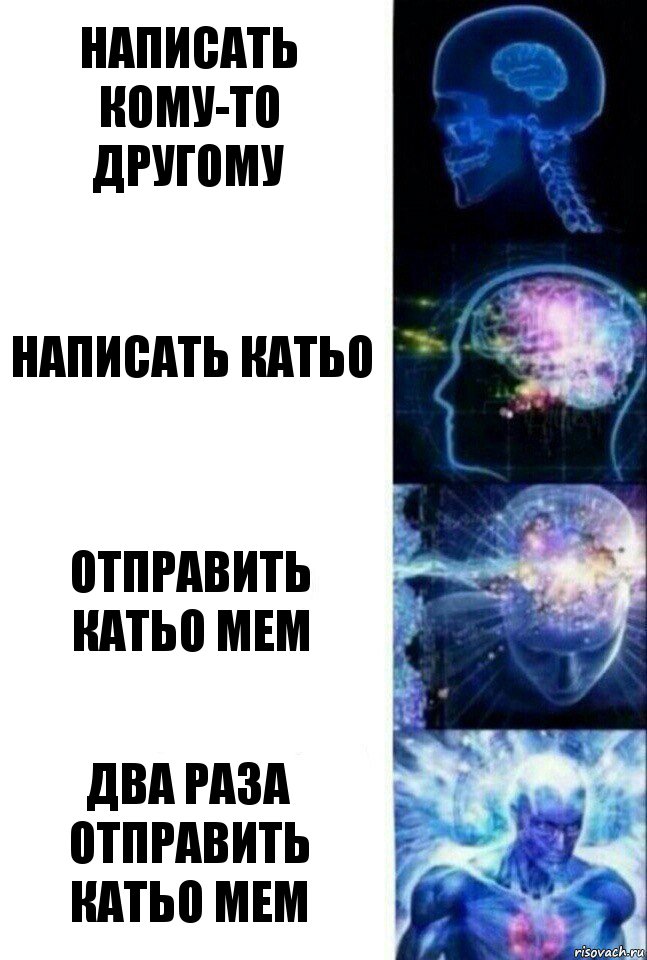 написать кому-то другому написать катьо отправить катьо мем два раза отправить катьо мем, Комикс  Сверхразум