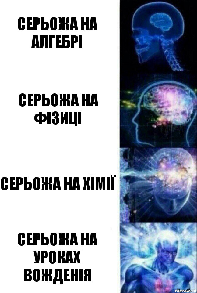 серьожа на алгебрі серьожа на ФІЗИЦІ СЕРЬОЖА НА ХІМІЇ СЕРЬОЖА НА УРОКАХ ВОЖДЕНІЯ, Комикс  Сверхразум