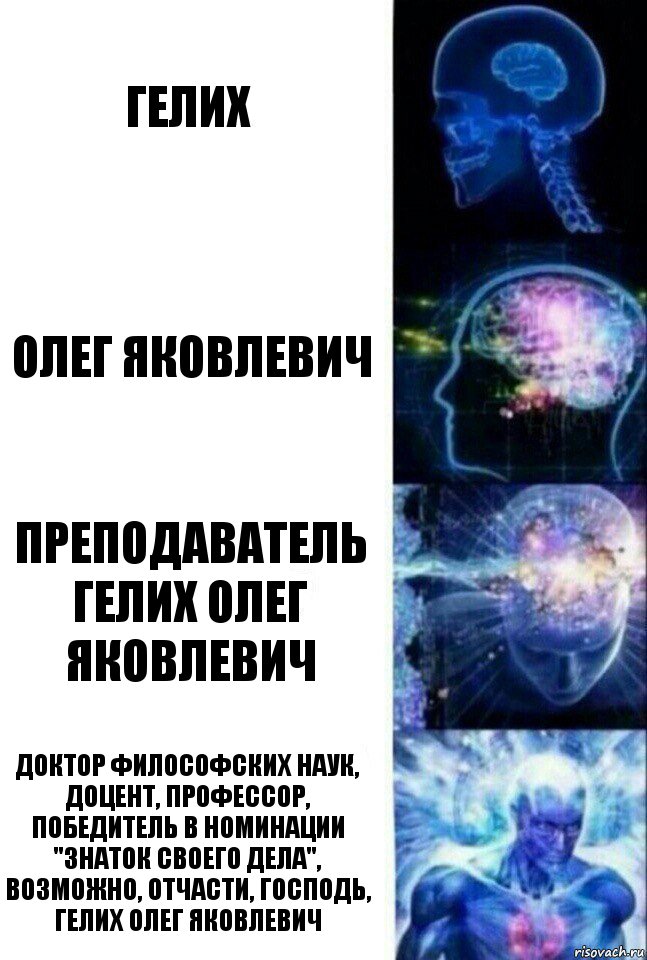 ГЕЛИХ ОЛЕГ ЯКОВЛЕВИЧ ПРЕПОДАВАТЕЛЬ ГЕЛИХ ОЛЕГ ЯКОВЛЕВИЧ ДОКТОР ФИЛОСОФСКИХ НАУК, ДОЦЕНТ, ПРОФЕССОР, ПОБЕДИТЕЛЬ В НОМИНАЦИИ "ЗНАТОК СВОЕГО ДЕЛА", ВОЗМОЖНО, ОТЧАСТИ, ГОСПОДЬ, ГЕЛИХ ОЛЕГ ЯКОВЛЕВИЧ, Комикс  Сверхразум