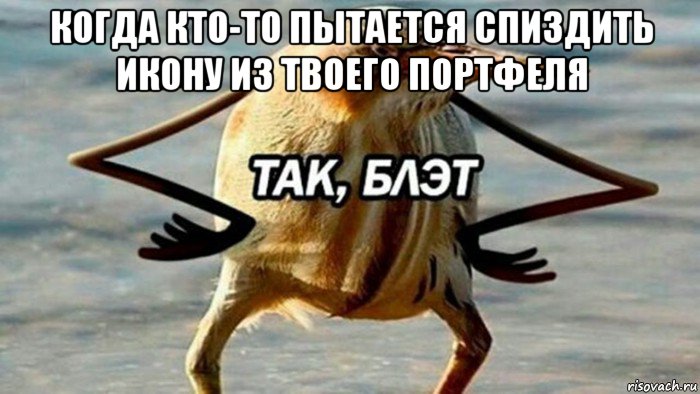 когда кто-то пытается спиздить икону из твоего портфеля 