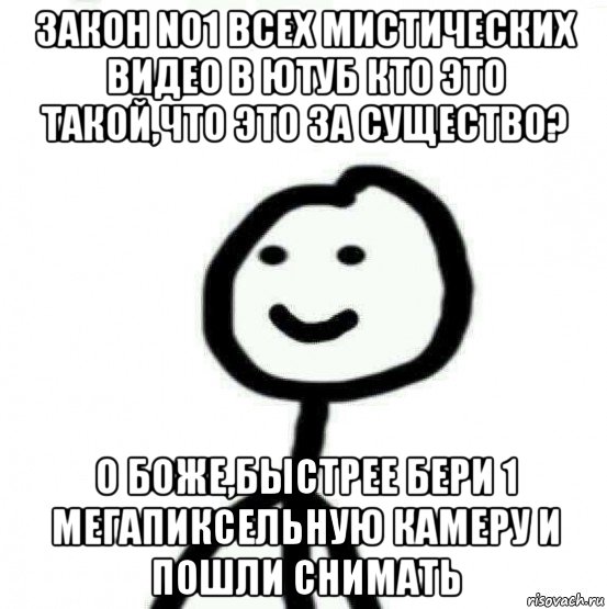 закон no1 всех мистических видео в ютуб кто это такой,что это за существо? о боже,быстрее бери 1 мегапиксельную камеру и пошли снимать, Мем Теребонька (Диб Хлебушек)