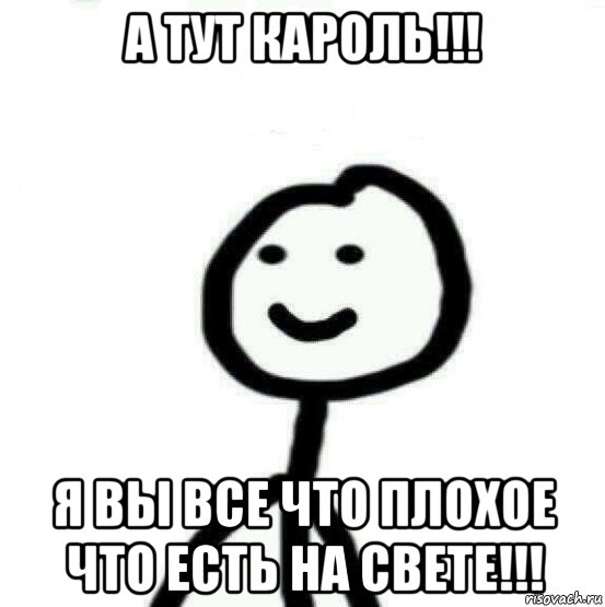 а тут кароль!!! я вы все что плохое что есть на свете!!!, Мем Теребонька (Диб Хлебушек)