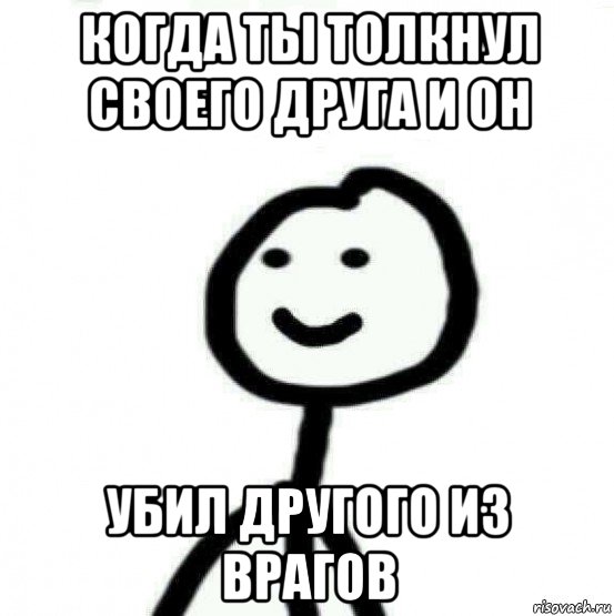 когда ты толкнул своего друга и он убил другого из врагов, Мем Теребонька (Диб Хлебушек)