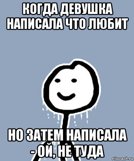 когда девушка написала что любит но затем написала - ой, не туда, Мем  Теребонька замерз