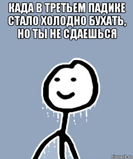 када в третьем падике стало холодно бухать, но ты не сдаешься , Мем  Теребонька замерз