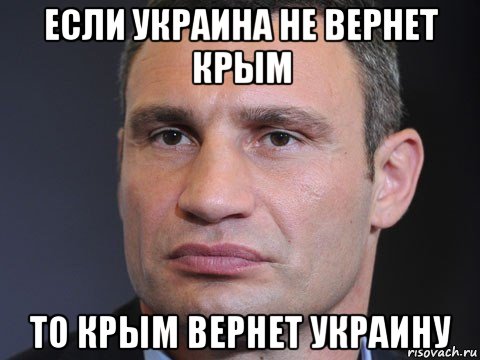 если украина не вернет крым то крым вернет украину, Мем Типичный Кличко