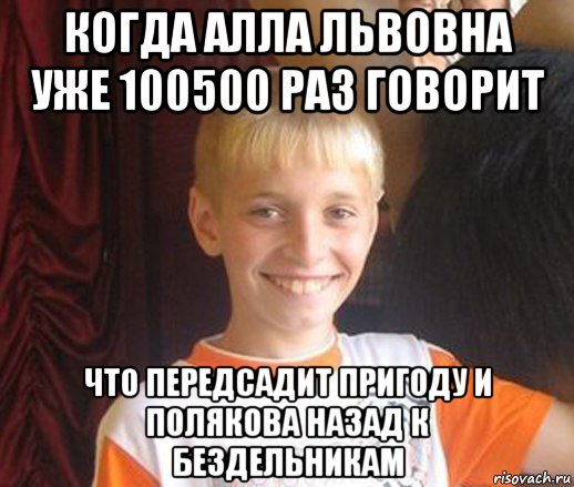 когда алла львовна уже 100500 раз говорит что передсадит пригоду и полякова назад к бездельникам, Мем Типичный школьник