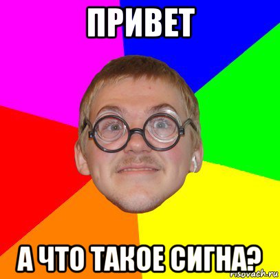 привет а что такое сигна?