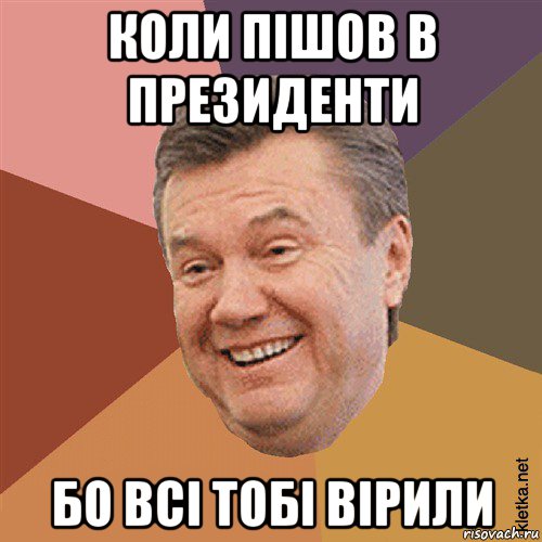 коли пішов в президенти бо всі тобі вірили, Мем Типовий Яник