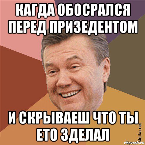 кагда обосрался перед призедентом и скрываеш что ты ето зделал, Мем Типовий Яник