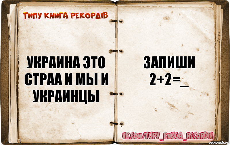 украина это страа и мы и украинцы запиши 2+2=_, Комикс  Типу книга рекордв