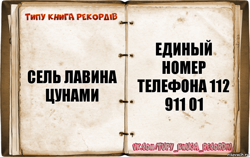 сель лавина цунами единый номер телефона 112 911 01, Комикс  Типу книга рекордв