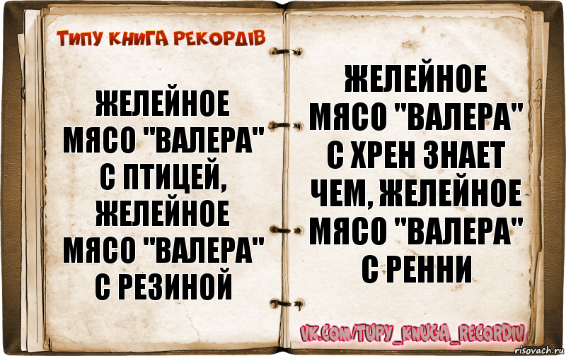 Желейное мясо "Валера" с птицей, желейное мясо "Валера" с резиной Желейное мясо "Валера" с хрен знает чем, желейное мясо "Валера" с ренни, Комикс  Типу книга рекордв