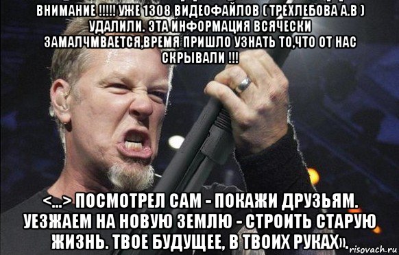 внимание !!!!! уже 1308 видеофайлов ( трехлебова а.в ) удалили. эта информация всячески замалчмвается,время пришло узнать то,что от нас скрывали !!! <...> посмотрел сам - покажи друзьям. уезжаем на новую землю - строить старую жизнь. твое будущее, в твоих руках»., Мем То чувство когда