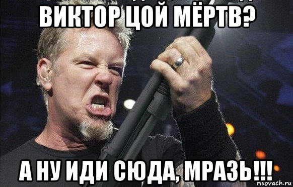 виктор цой мёртв? а ну иди сюда, мразь!!!, Мем То чувство когда