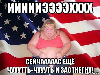 иииииээээхххх сейчааааас ещё чууутть-чуууть и застнегну!