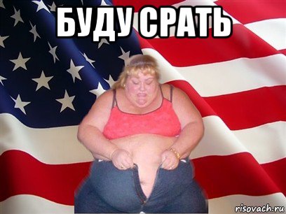 буду срать 