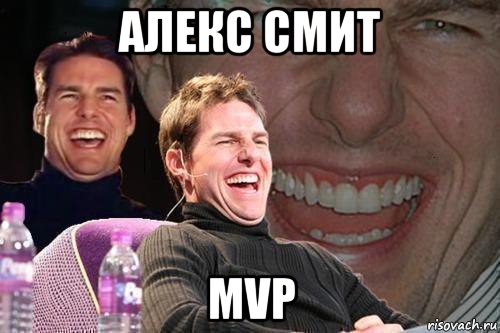 алекс смит mvp, Мем том круз