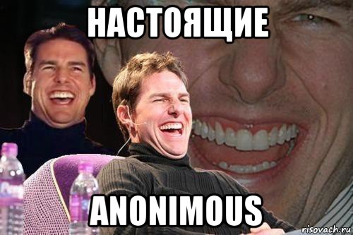 настоящие anonimous, Мем том круз