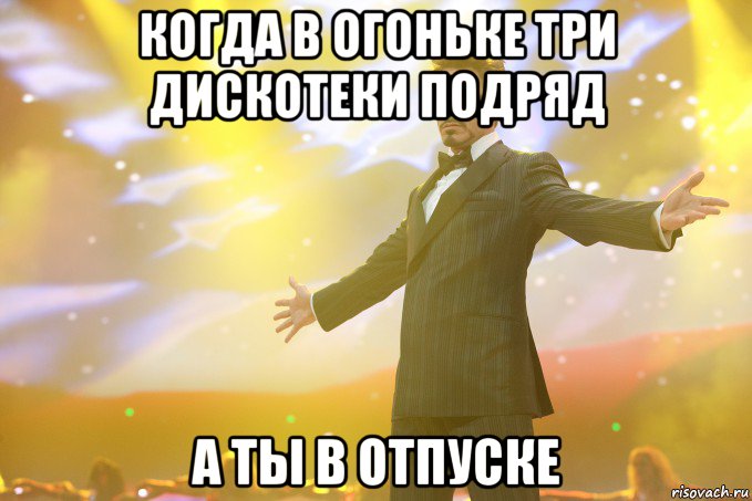 когда в огоньке три дискотеки подряд а ты в отпуске, Мем Тони Старк (Роберт Дауни младший)