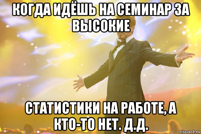 когда идёшь на семинар за высокие статистики на работе, а кто-то нет. д.д., Мем Тони Старк (Роберт Дауни младший)