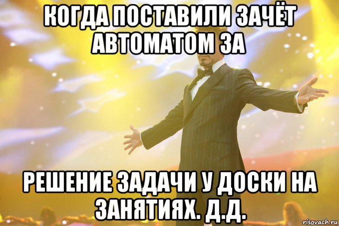 когда поставили зачёт автоматом за решение задачи у доски на занятиях. д.д., Мем Тони Старк (Роберт Дауни младший)