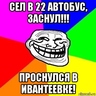 сел в 22 автобус, заснул!!! проснулся в ивантеевке!, Мем Тролль Адвайс