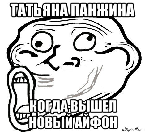 татьяна панжина когда вышел новый айфон, Мем  Trollface LOL