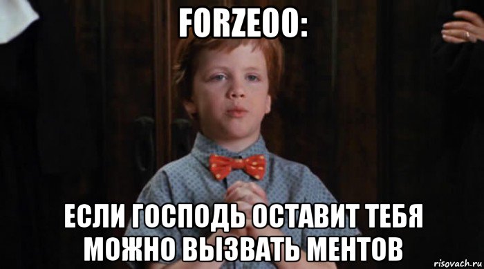 forze00: если господь оставит тебя можно вызвать ментов, Мем  Трудный Ребенок