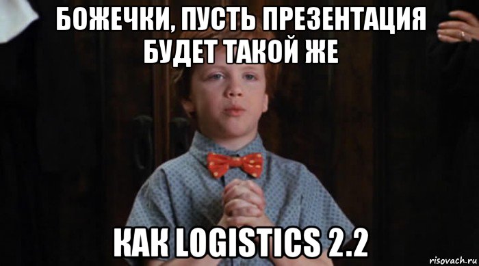 божечки, пусть презентация будет такой же как logistics 2.2, Мем  Трудный Ребенок