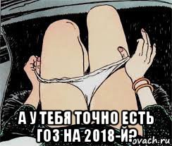  а у тебя точно есть гоз на 2018-й?, Мем Трусы снимает