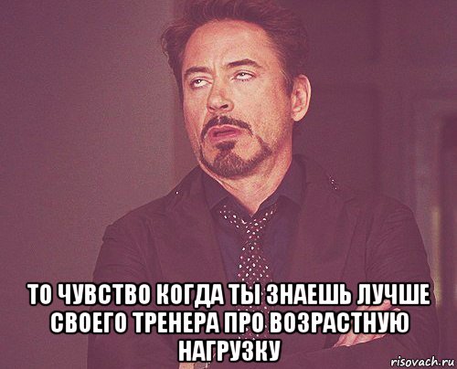  то чувство когда ты знаешь лучше своего тренера про возрастную нагрузку, Мем твое выражение лица