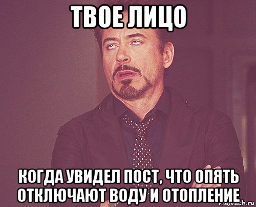 твое лицо когда увидел пост, что опять отключают воду и отопление, Мем твое выражение лица