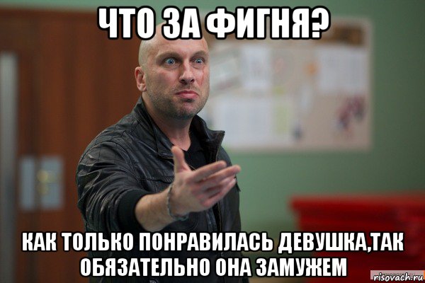 что за фигня? как только понравилась девушка,так обязательно она замужем, Мем   ты че