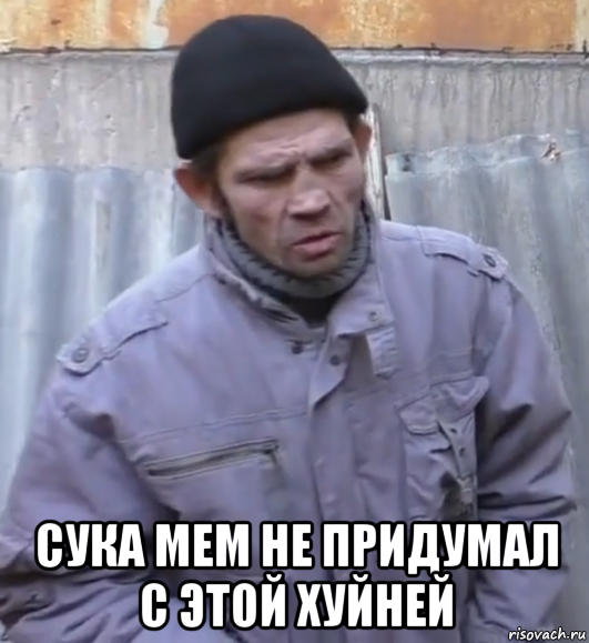  сука мем не придумал с этой хуйней