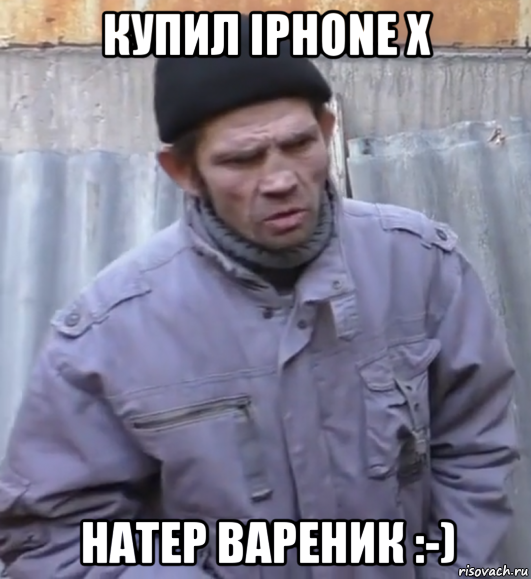 купил iphone x натер вареник :-)