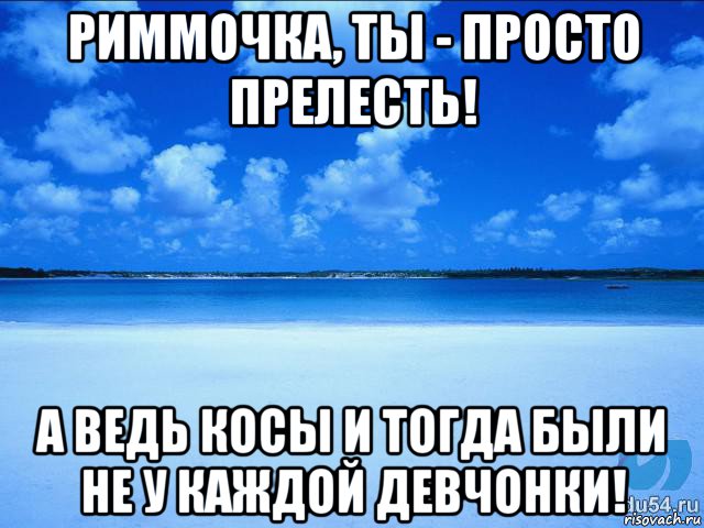 риммочка, ты - просто прелесть! а ведь косы и тогда были не у каждой девчонки!