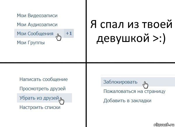 Я спал из твоей девушкой >:), Комикс  Удалить из друзей