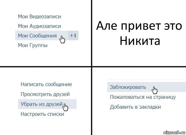 Але привет это Никита, Комикс  Удалить из друзей