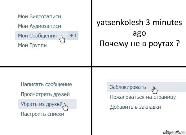 yatsenkolesh 3 minutes ago
Почему не в роутах ?, Комикс  Удалить из друзей